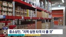 잇단 창고형 할인매장...소상공인 걱정