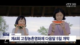 고창 농촌영화제 다음 달 개막(시군)