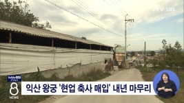 익산 왕궁 현업 축사 매입 내년 마무리