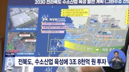 전북도, 수소산업 육성에 3조 8천억 원 투자