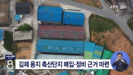 김제 용지 축산단지 매입·정비 근거 마련
