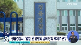경찰의 날 당직 체제 정읍경찰서에 경고