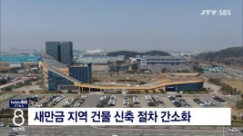 새만금 지역 건물 신축 절차 간소화