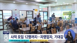 단계적 일상회복 첫날...기대·우려 교차