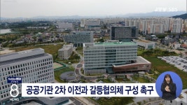 공공기관 2차 이전과 갈등협의체 구성 촉구