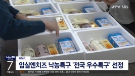 임실엔치즈 낙농특구 전국 우수특구(시군)