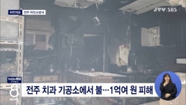 전주 치과 기공소에서 불...1억여 원 피해(화면)