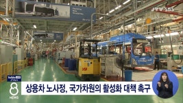 상용차 노사정, 국가차원의 활성화 대책 촉구