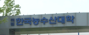 한국농수산대학→한국농수산대학교 교명 변경