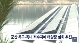 군산 옥구·옥녀 저수지에 태양광 설치 추진