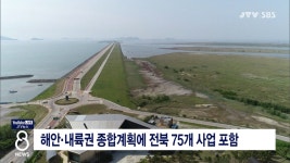 해안·내륙권 종합계획에 전북 75개 사업 포함