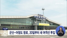 군산-어청도 항로, 20일부터 새 여객선 투입