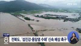 전북도, 섬진강·용담댐 수해 신속 배상 촉구