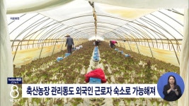 축산농장 관리동도 외국인 근로자 숙소로 가능해져