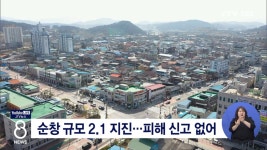 순창 규모 2.1 지진...피해 신고 없어