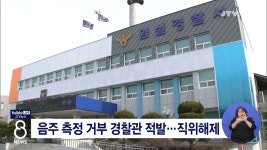 음주 측정 거부 임실경찰서 경위 적발...직위해제