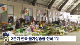 3분기 전북 물가상승률 전국 1위