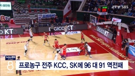 프로농구 전주 KCC, SK에 96대 91 역전패