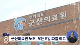 군산의료원 노조, 오는 9일 파업 예고