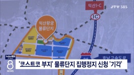 코스트코 부지 물류단지 집행정지 신청 기각