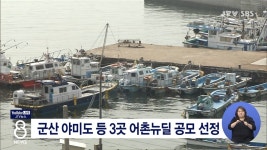 군산 야미도 등 3곳 어촌뉴딜 공모 선정