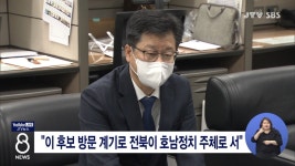 이 후보 방문 계기로 전북이 호남정치 주체로 서