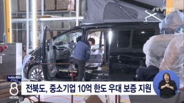 전북도, 중소기업 10억 한도 우대 보증 지원