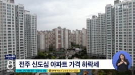 아파트 가격 하향 곡선...엇갈리는 전망