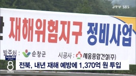 전북, 내년 재해 예방에 1,370억 원 투입