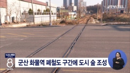 군산 화물역 폐철도 구간에 도시 숲 조성