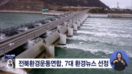 전북환경운동연합, 7대 환경뉴스 선정