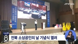 전북 소상공인의 날 기념식 열려