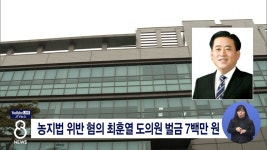 농지법 위반 혐의 최훈열 도의원 벌금 7백만 원