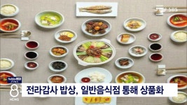 전라감사 밥상, 일반음식점 통해 상품화