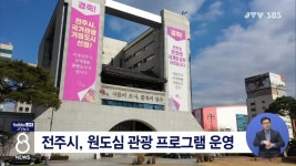 전주시, 원도심 관광 프로그램 운영