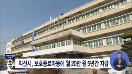 익산시, 보호종료아동에 월 20만 원 5년간 지급
