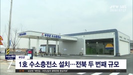 부안군, 제1호 수소충전소 준공(시군)