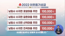 이웃돕기 성금(12/29)-8뉴스