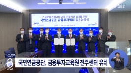 국민연금공단, 금융투자교육원 전주센터 유치