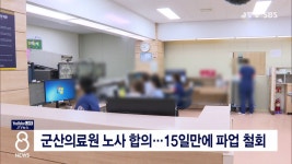 군산의료원 노사 합의...15일만에 파업 철회