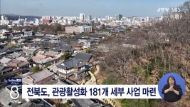 전북도, 관광활성화 181개 세부 사업 마련