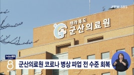 군산의료원 코로나 병상 파업 전 수준 회복