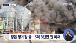 정읍 양계장 불...5억 8천만 원 피해(화면)
