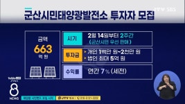 태양광 시민펀드 모집 시작