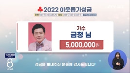 이웃돕기 성금(01/11)-8뉴스