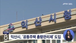 익산시, 공동주택 총량관리제 도입
