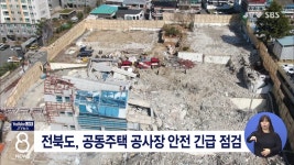 전북도, 공동주택 공사장 안전 긴급 점검