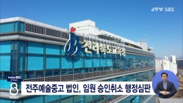 전주예술중고 법인, 임원 승인취소 행정심판