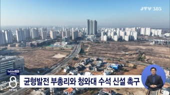 균형발전 부총리와 청와대 수석 신설 촉구