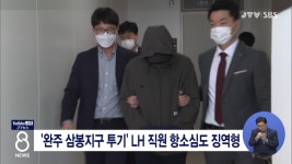 완주 삼봉지구 투기 LH 직원 항소심도 징역형